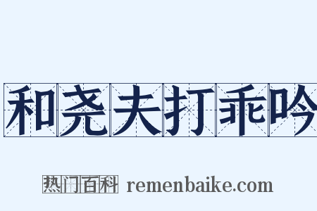 和尧夫打乖吟是什么意思的图片